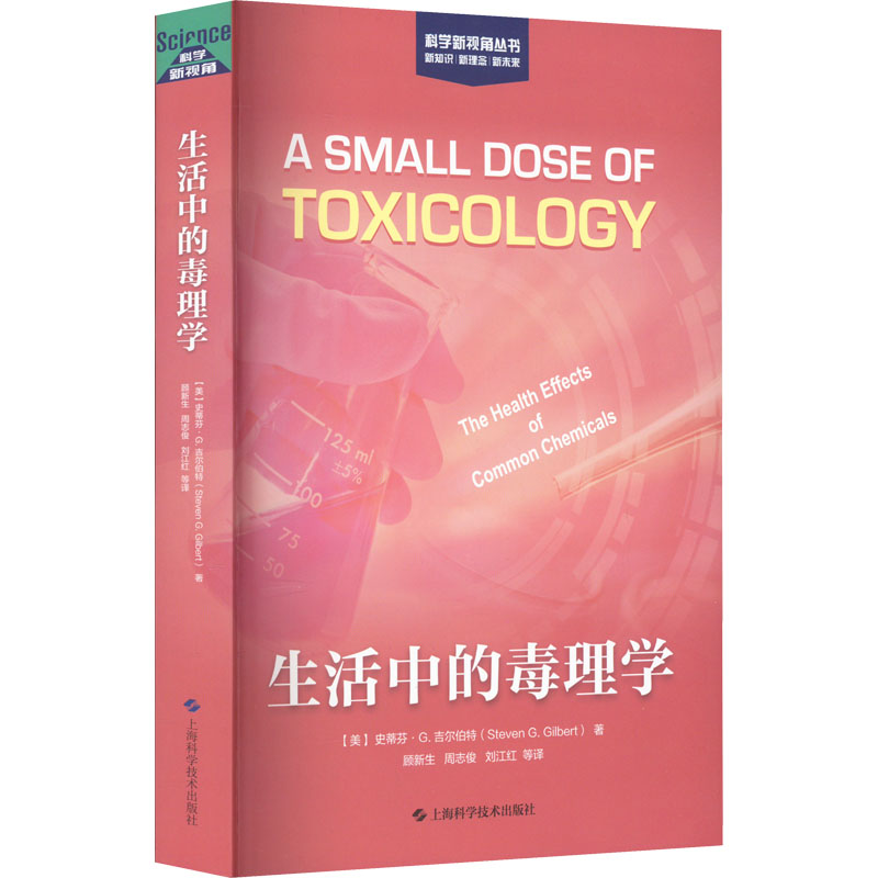 生活中的毒理学 化工技术