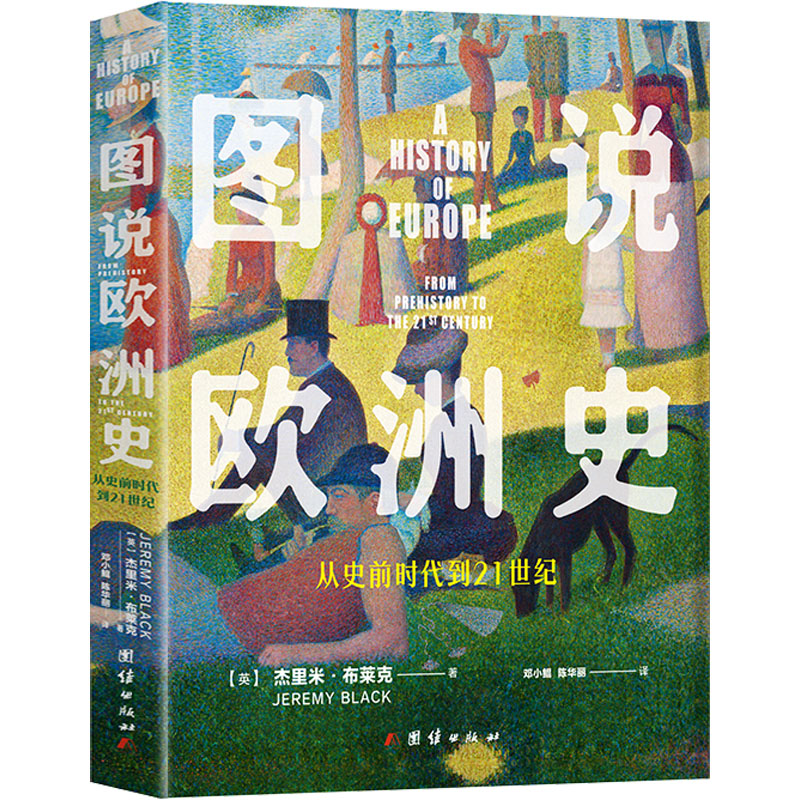 图说欧洲史 从史前时代到21世纪 外国历史