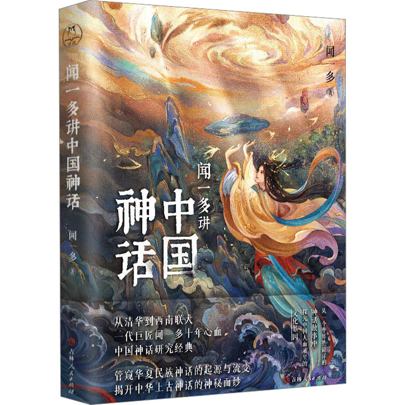 闻一多讲中国神话 杂文