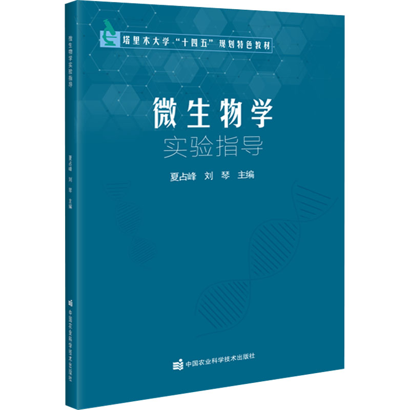 微生物学实验指导 生物科学