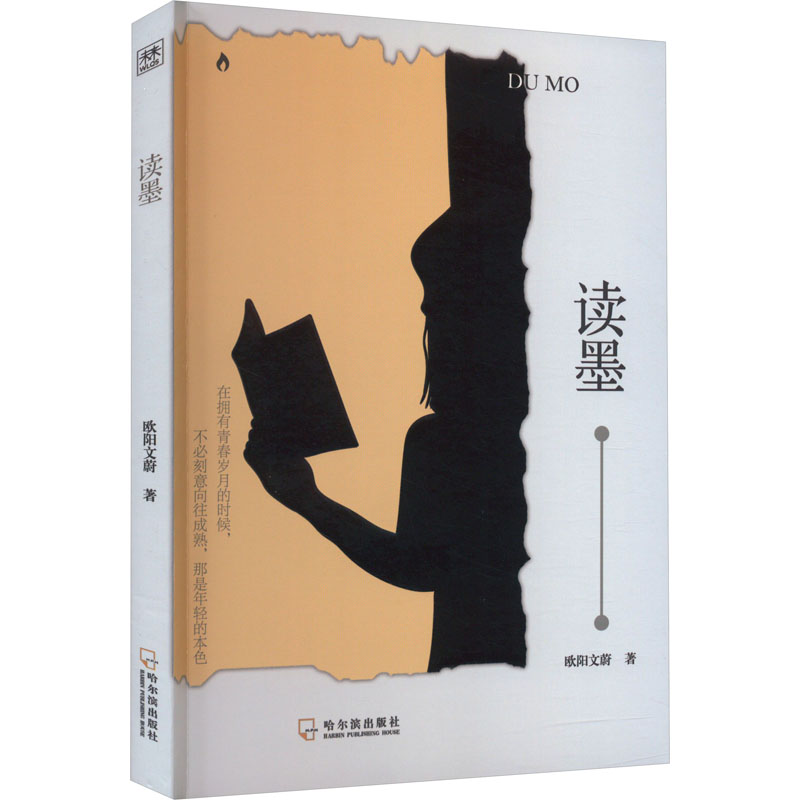读墨 散文