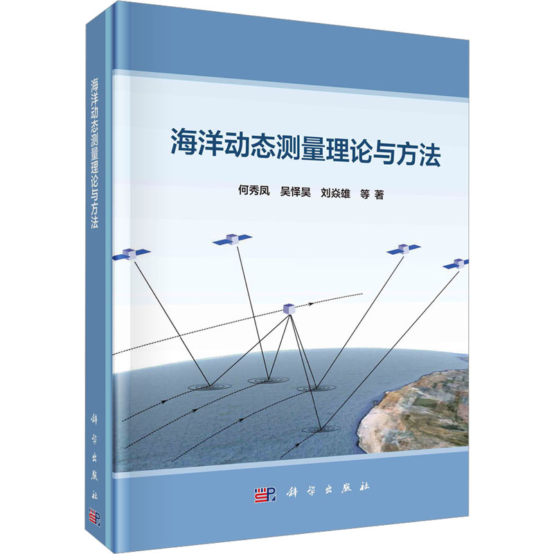 海洋动态测量理论与方法 自然科学