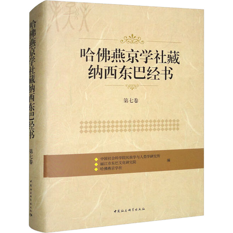 哈佛燕京学社藏纳西东巴经书 第7卷 宗教