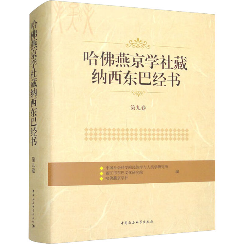 哈佛燕京学社藏纳西东巴经书 第9卷 宗教