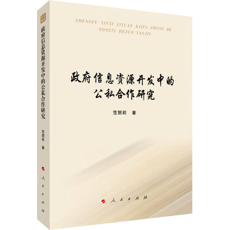 政府信息资源开发中的公私合作研究 经济理论、法规