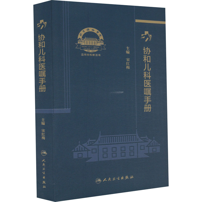 协和儿科医嘱手册 儿科
