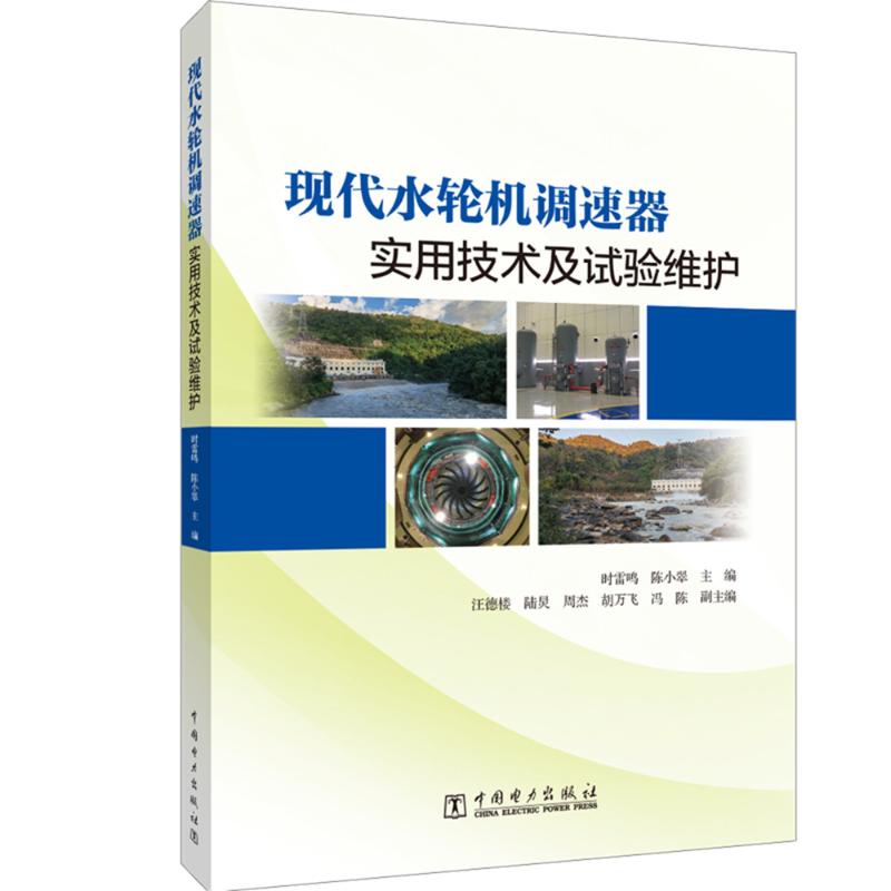 现代水轮机调速器实用技术及试验、维护 水利电力