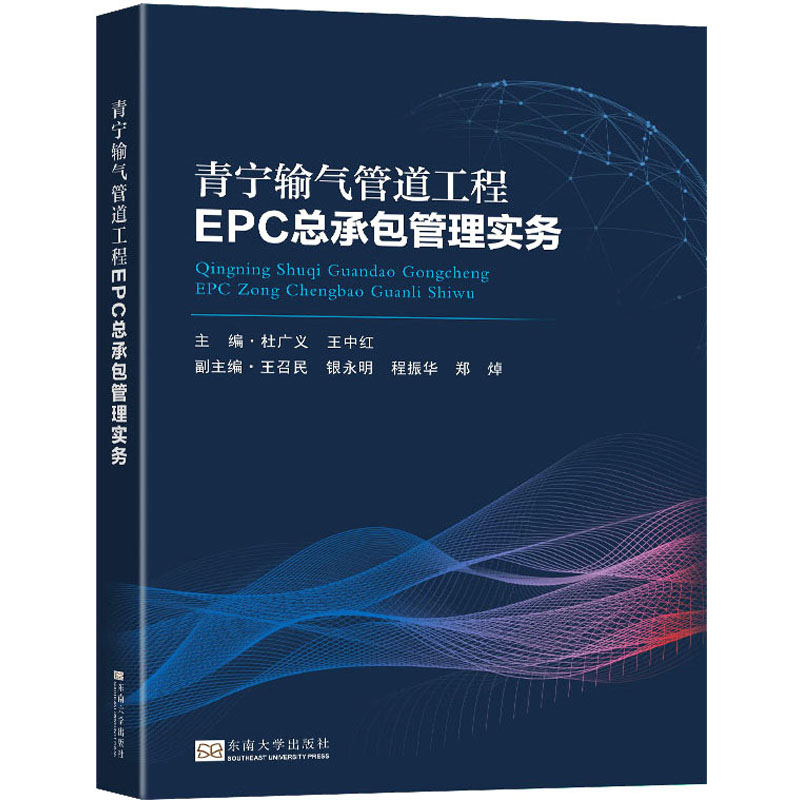 青宁输气管道工程EPC总承包管理实务 能源科学
