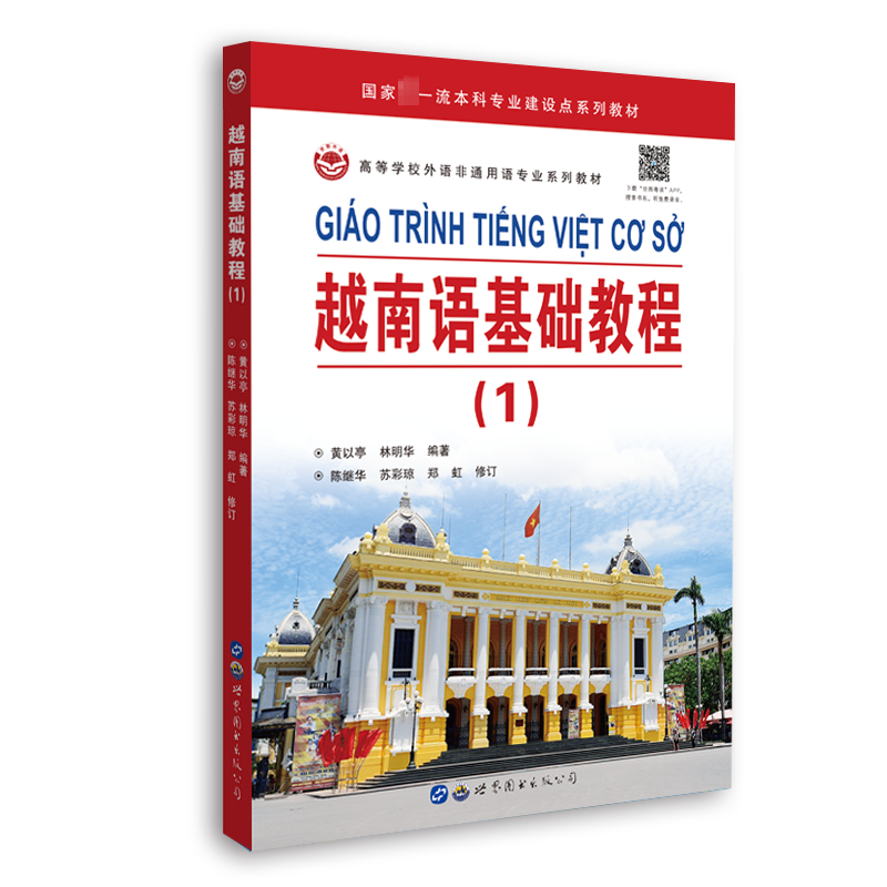 越南语基础教程(1) 外语－其他语种