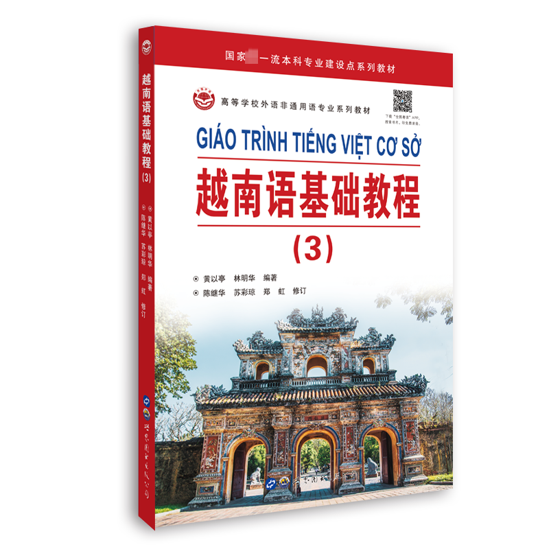 越南语基础教程(3) 外语－其他语种