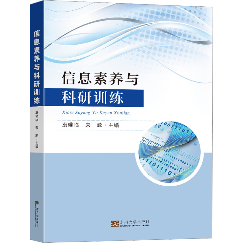 信息素养与科研训练 大中专文科社科综合