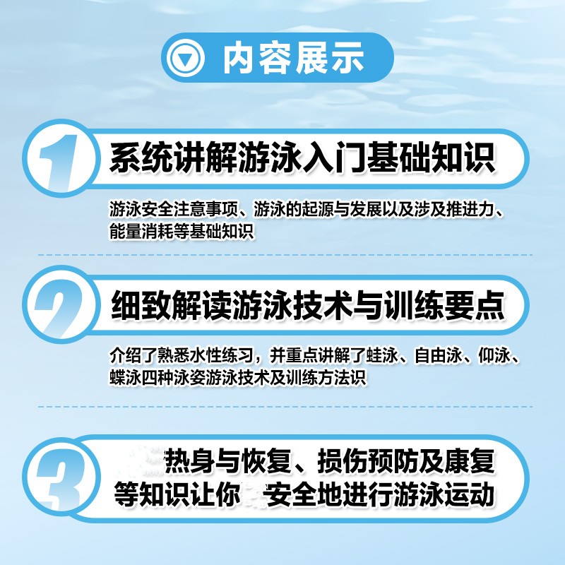 图解游泳基础技术与训练 视频学习版 体育