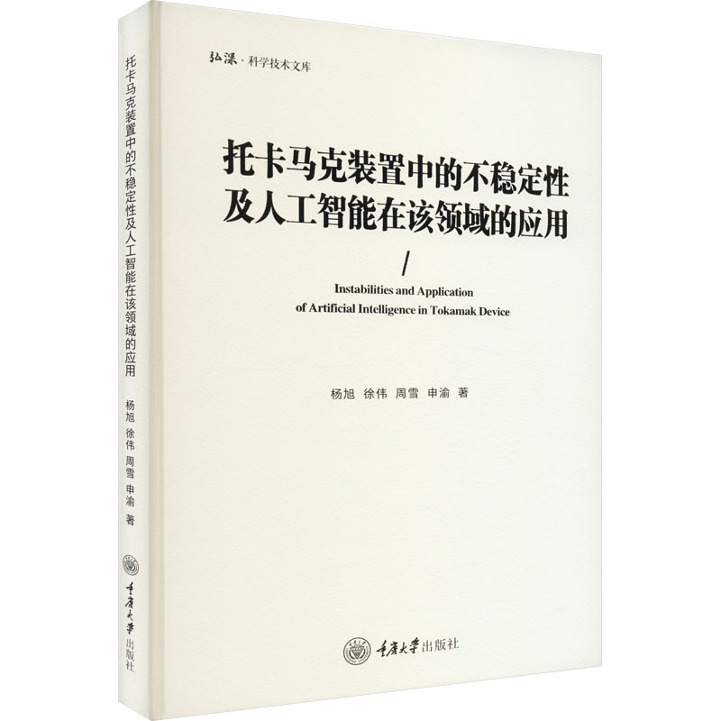 托卡马克装置中的不稳定性及人工智能在该领域的应用 人工智能