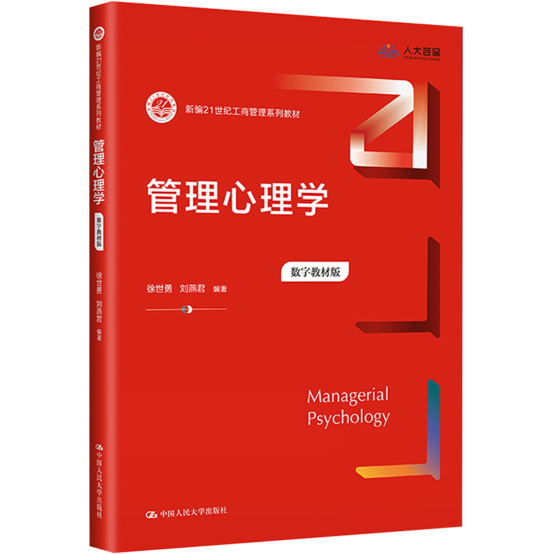 管理心理学 数字教材版 大中专文科经管