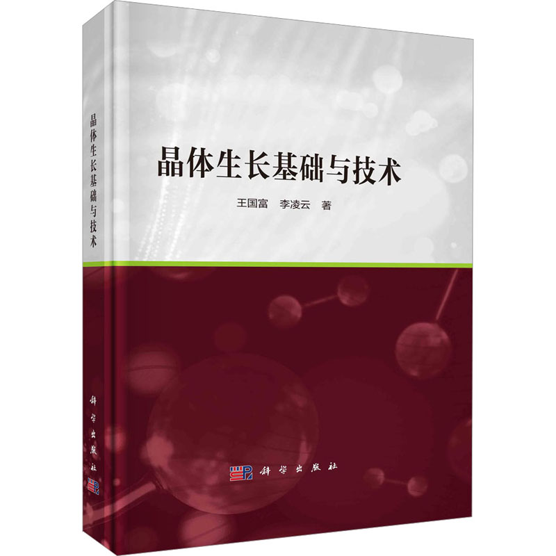 晶体生长基础与技术 新材料