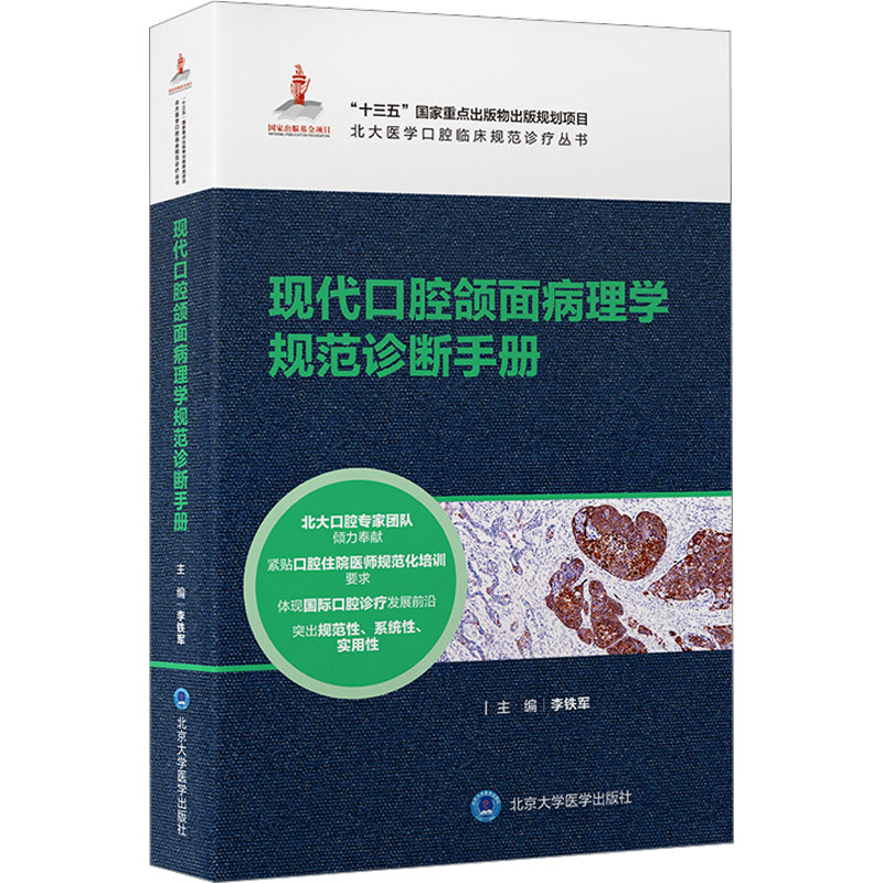现代口腔颌面病理学规范诊断手册 五官科
