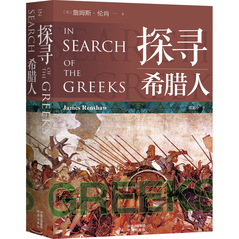 探寻希腊人 外国历史