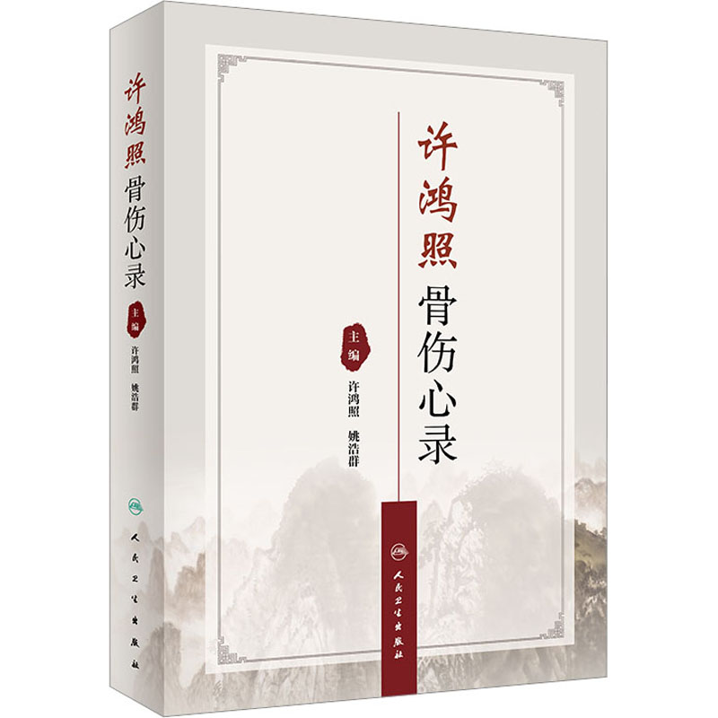 许鸿照骨伤心录 外科
