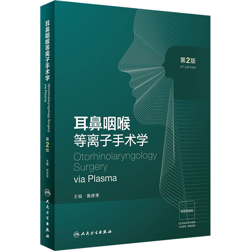 耳鼻咽喉等离子手术学 第2版 五官科