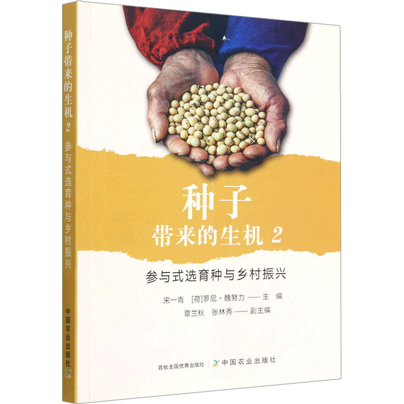种子带来的生机 2 参与式选育种与乡村振兴 种植业