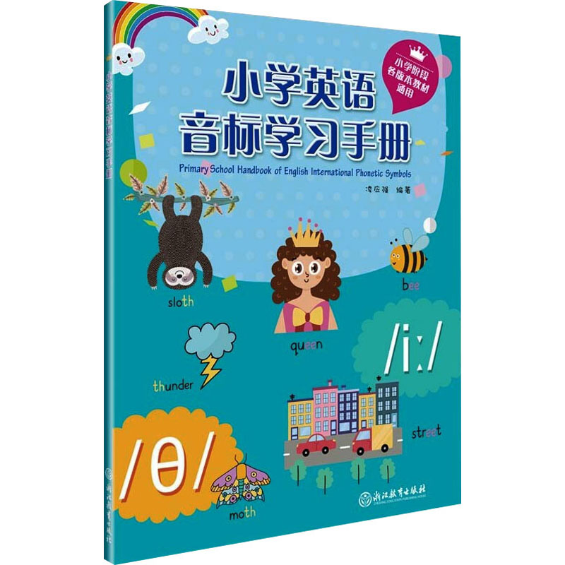 小学英语音标学习手册 小学常备综合