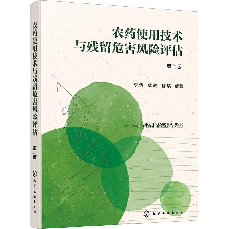 农药使用技术与残留危害风险评估 第2版 农业科学