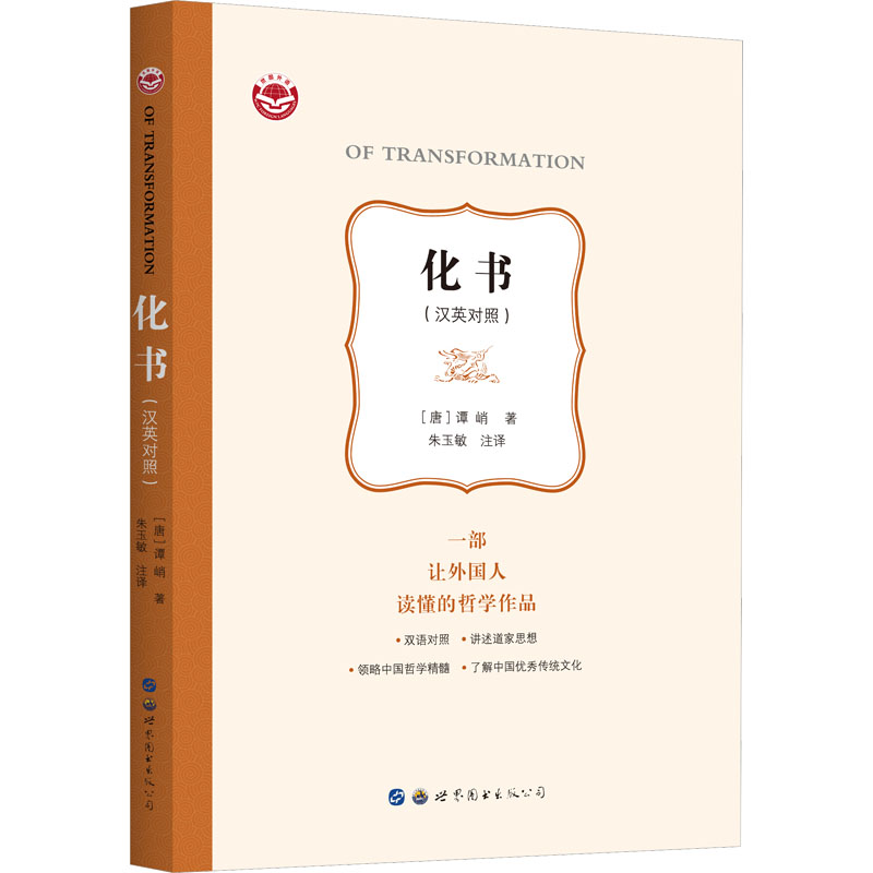 化书(汉英对照) 中国哲学