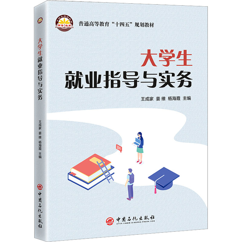 大学生就业指导与实务 大中专文科社科综合