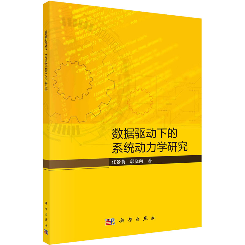 数据驱动下的系统动力学研究 科技综合