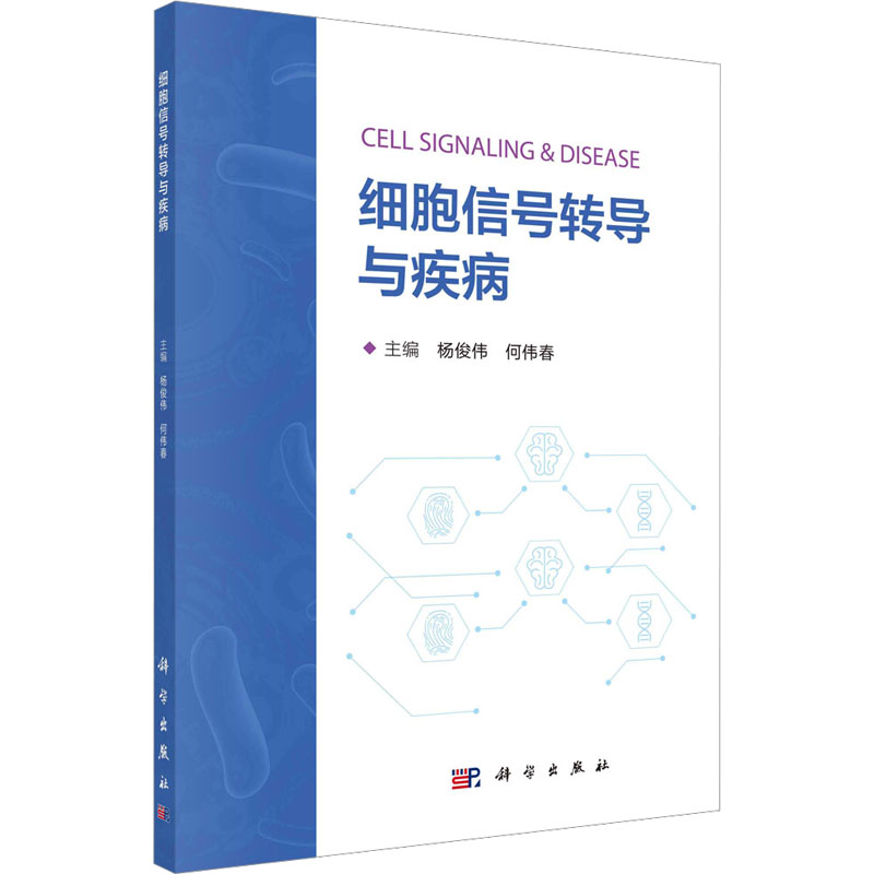 细胞信号转导与疾病 医学生物学