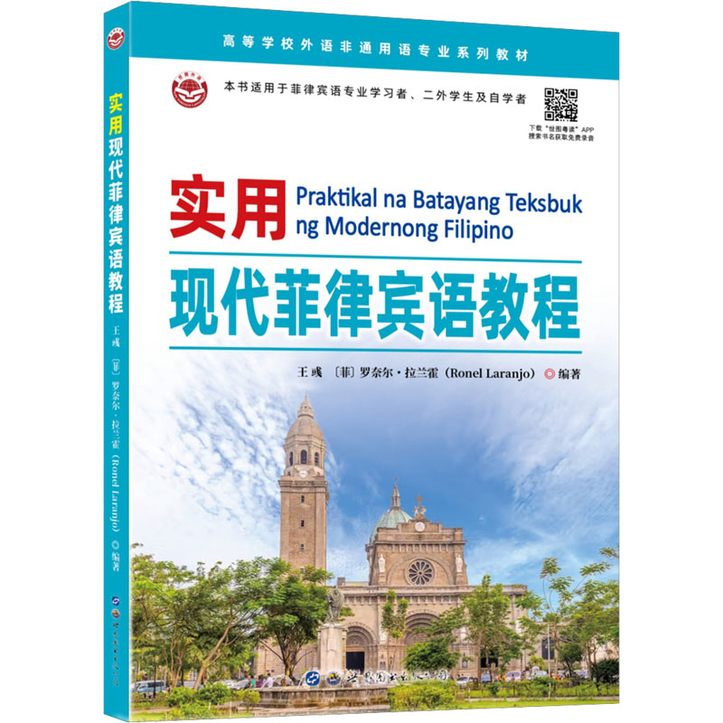 实用现代菲律宾语教程 外语－其他语种