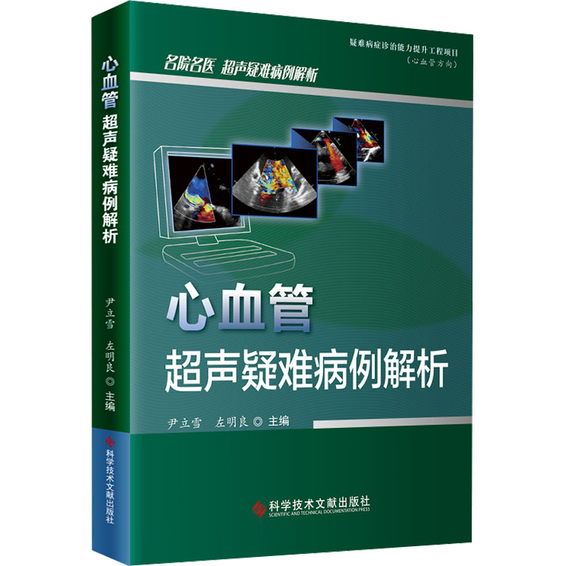 心血管超声疑难病例解析 内科