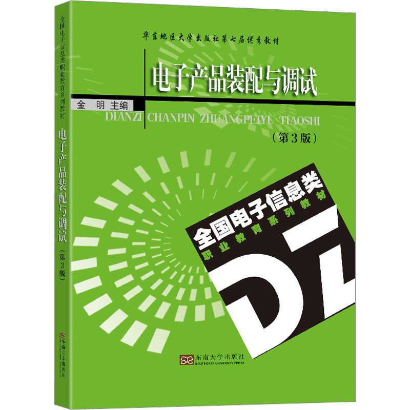 电子产品装配与调试(第3版) 大中专理科电工电子