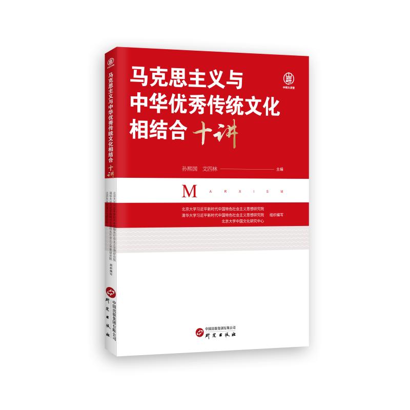 马克思主义与中华优秀传统文化相结合十讲 政治理论