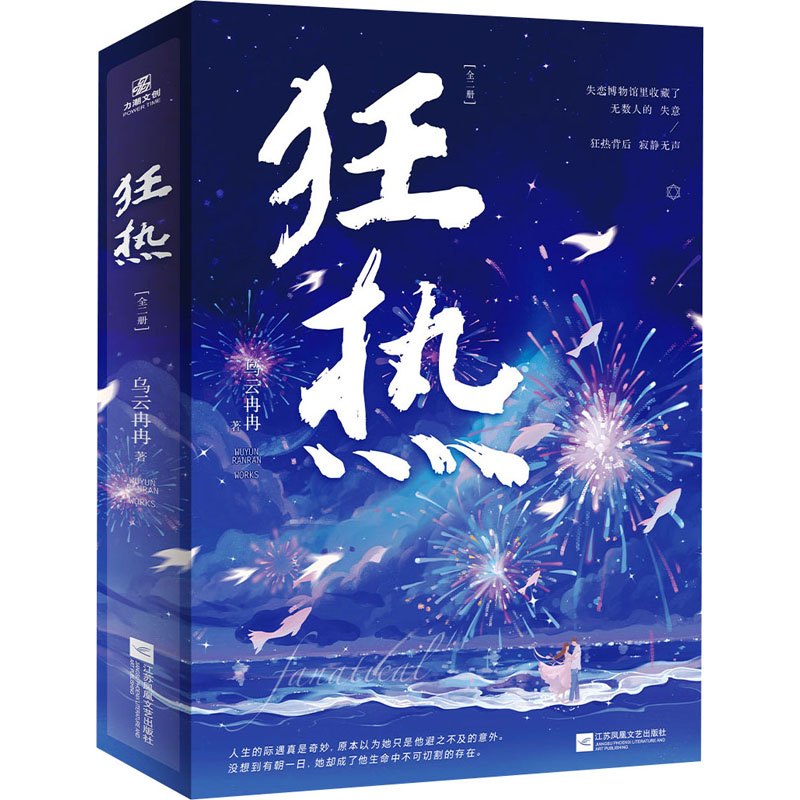 狂热 特签本(全2册) 青春小说