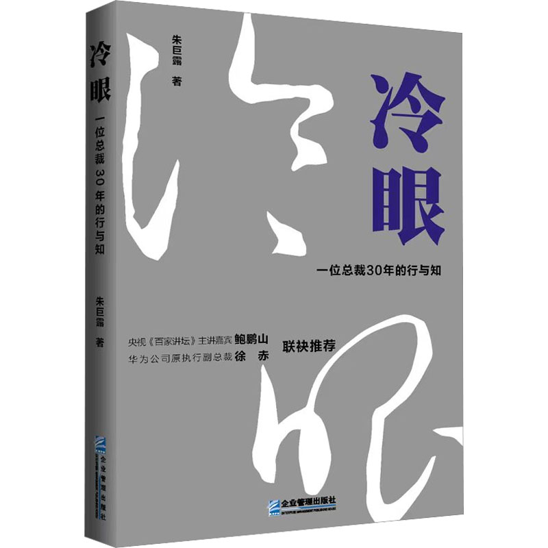 冷眼 一位总裁30年的行与知 管理理论
