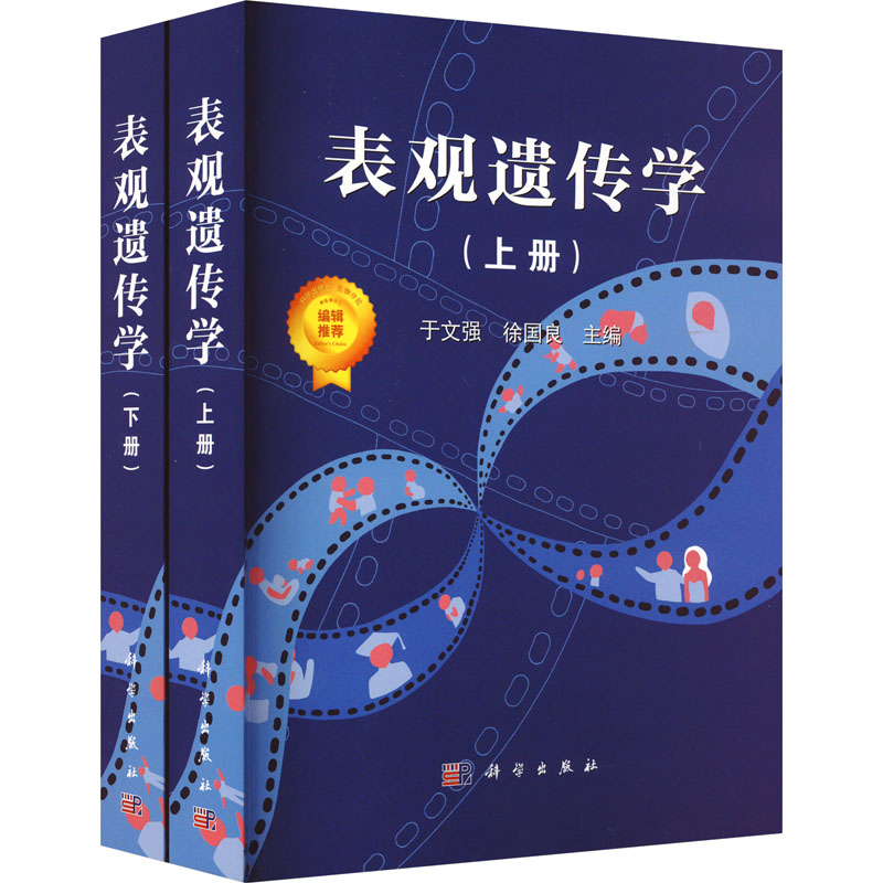 表观遗传学(全2册) 生物科学