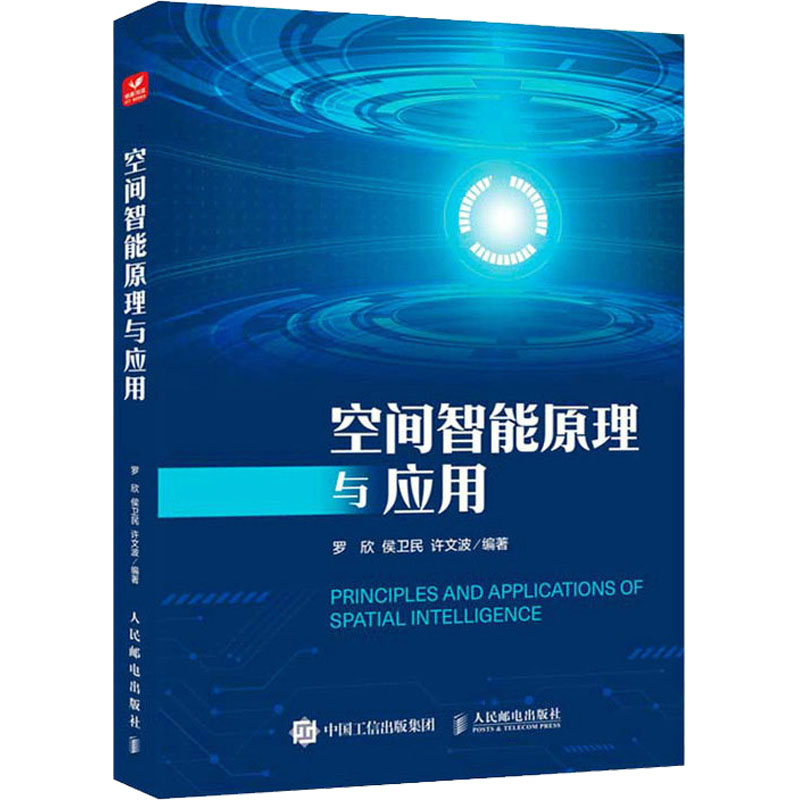 空间智能原理与应用 软硬件技术