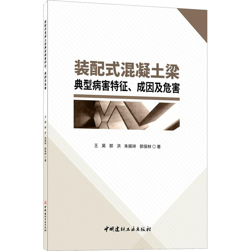 装配式混凝土梁典型病害特征、成因及危害 建筑材料