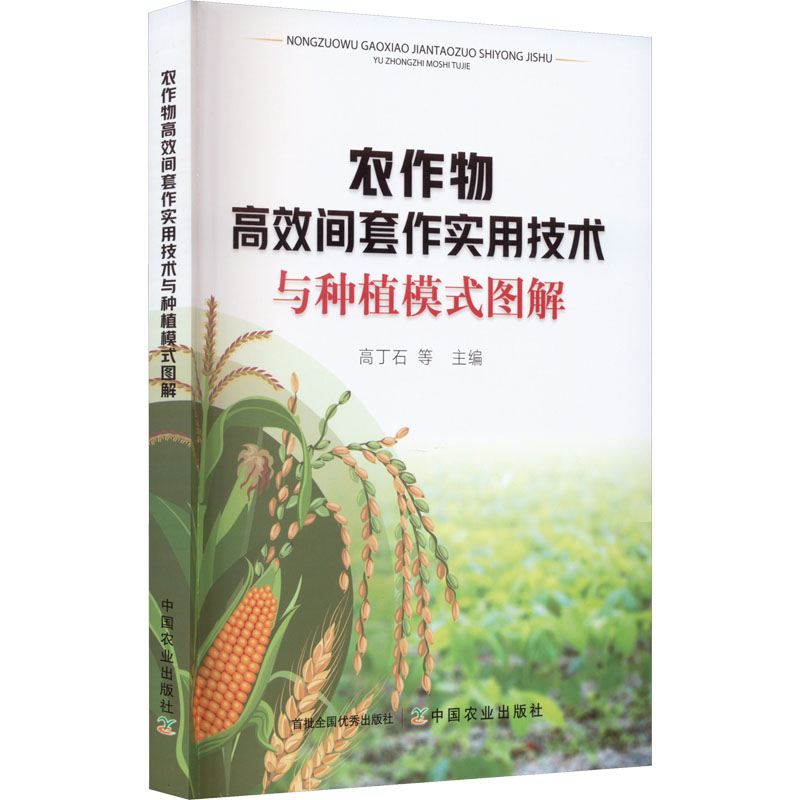 农作物高效间套作实用技术与种植模式图解 农业科学