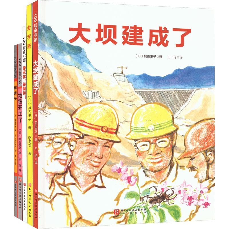 '我想看懂这些大家伙'建筑工程绘本系列(全5册) 绘本