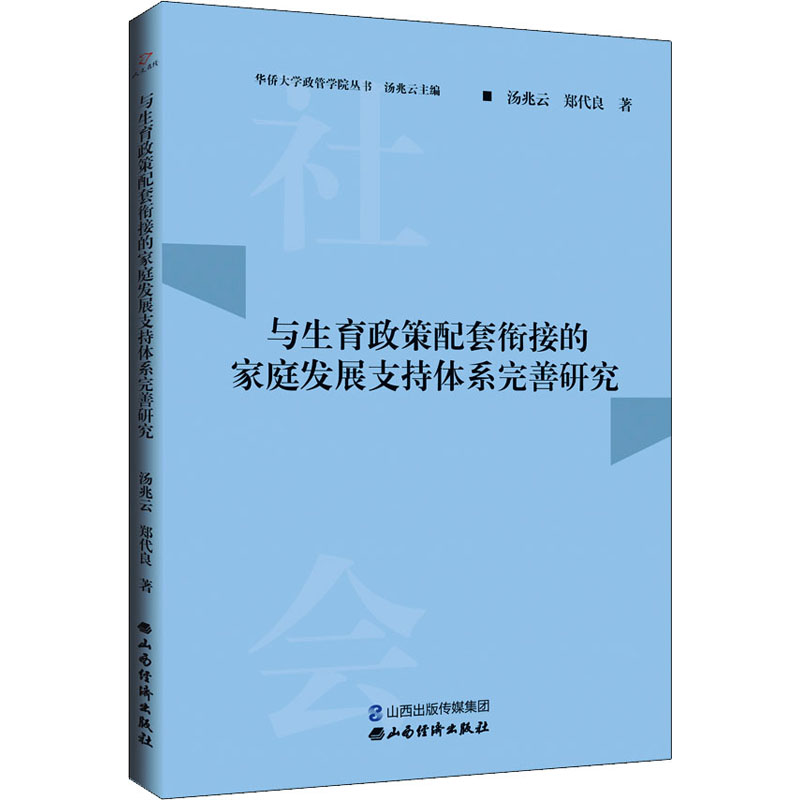 与生育政策配套衔接的家庭发展支持体系完善研究 社会科学总论、学术