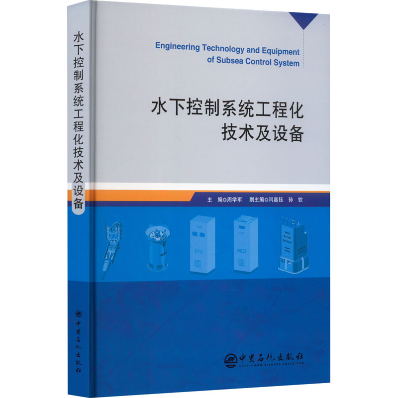 水下控制系统工程化技术及设备 能源科学