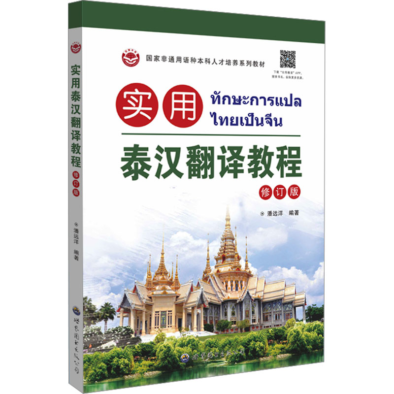 实用泰汉翻译教程 修订版 外语－其他语种