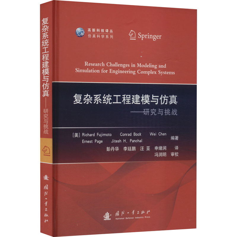 复杂系统工程建模与仿真 科技综合