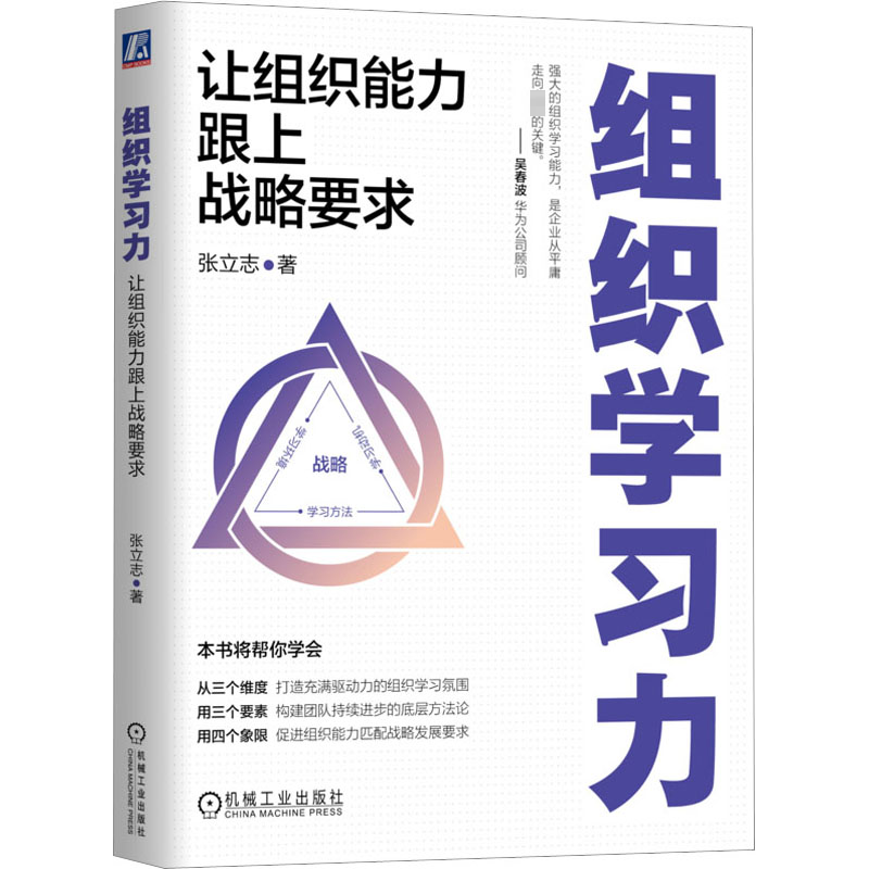 组织学习力 让组织能力跟上战略要求 管理实务