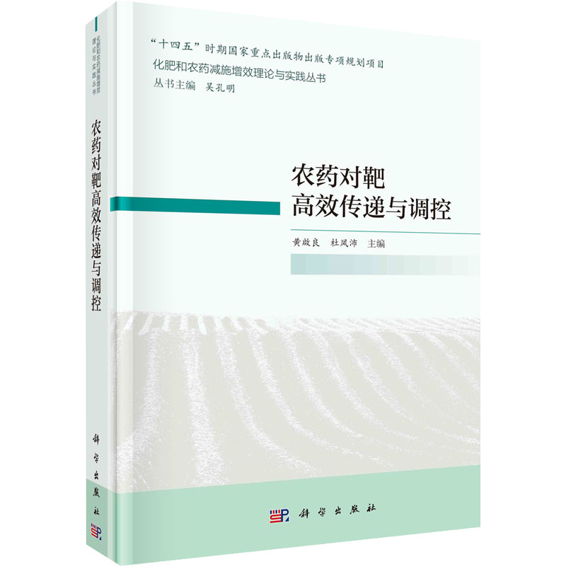 农药对靶高效传递与调控 种植业
