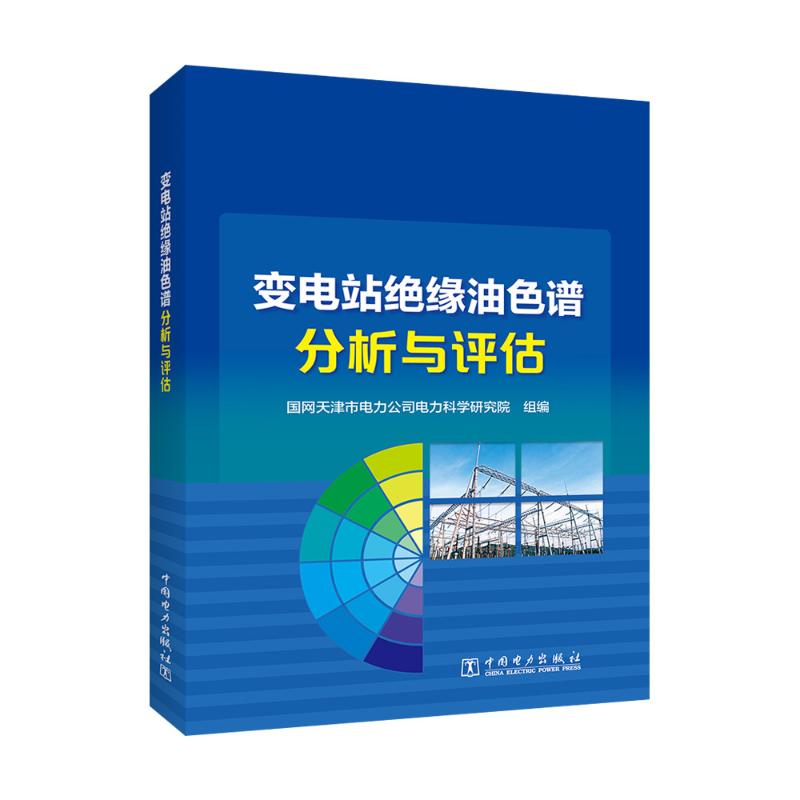 变电站绝缘油色谱分析与评估 水利电力