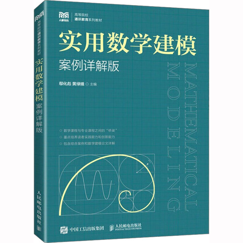 实用数学建模 案例详解版 大中专理科电工电子