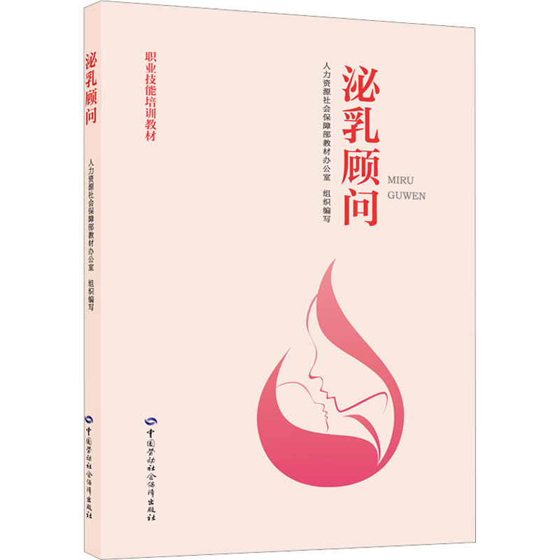 泌乳顾问 职业培训教材